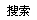 搜索
